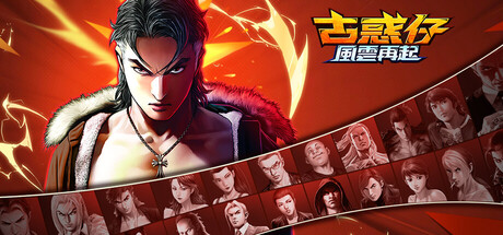 古惑仔：風雲再起