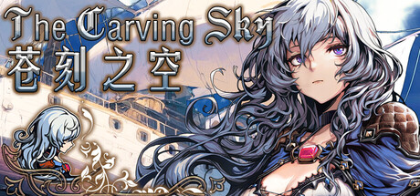 苍刻之空：The Carving Sky