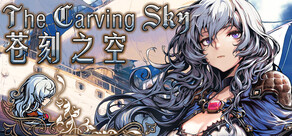 苍刻之空：The Carving Sky