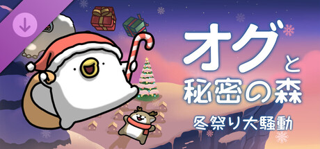 オグと秘密の森 - 冬祭り大騒動