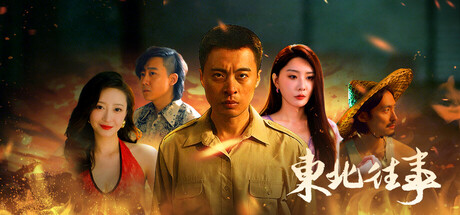 东北往事-苏白资源网