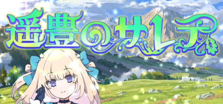 遥豊のサレテ