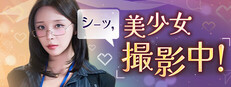 シーッ、美少女撮影中！