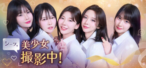 シーッ、美少女撮影中!