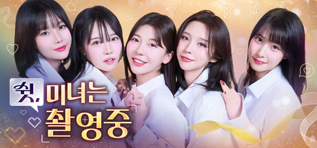 쉿, 미녀는 촬영 중