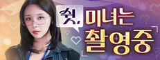 쉿, 미녀는 촬영 중