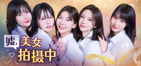 嘘, 美女拍摄中/Heroines Through My Lens 官方中文版-forcegame资源