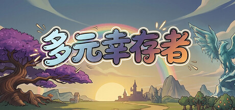 多元幸存者 Diverse survivors