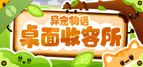 异宠物语：桌面收容所 试玩版