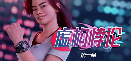 虚构悖论：第一章