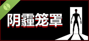 阴霾笼罩 试玩版