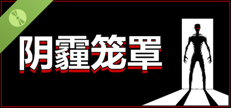 阴霾笼罩 试玩版