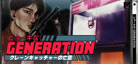 ビョーキなGENERATION -クレーンキャッチャーの亡霊-