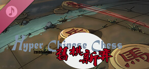 HyperChineseChess即时象棋：旧棋新弈 Soundtrack