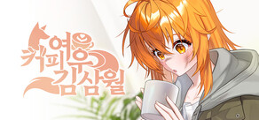 커피여우 김삼월