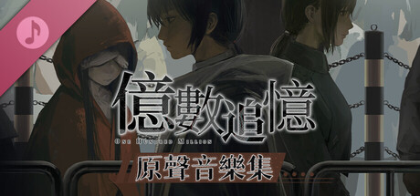 億數追憶 原聲音樂集