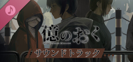 億のおく サウンドトラック