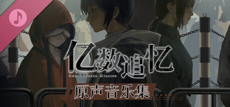 亿数追忆 原声音乐集
