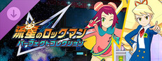 流星のロックマン パーフェクトコレクション - 待ち受けキャラクター[響ミソラ・白金ルナ]パック