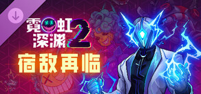 霓虹深渊2 - 宿敌再临