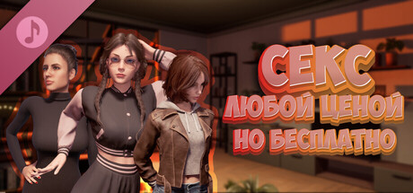 Sex any cost but free Soundtrack