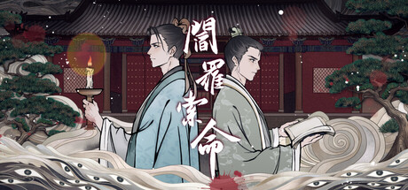 阎罗索命 — Steam header