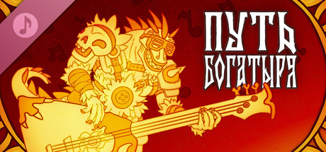 Путь Богатыря: Музыка