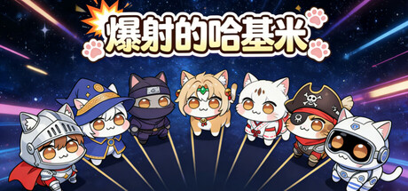 爆射的哈基米