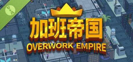 加班帝国Demo