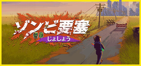 ゾンビ要塞 じょしょう