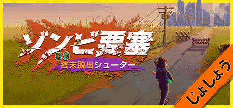 ゾンビ要塞：終末脱出シューター じょしょう