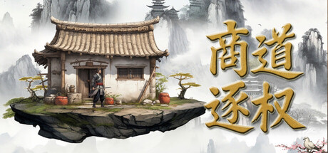 商道逐权 Pursuit of Mercantile Power