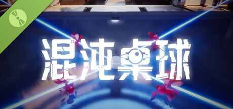 混沌桌球 Demo