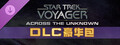 星际迷航:航海家号 - 穿越未知 - DLC豪华包