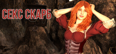Секс Скарб