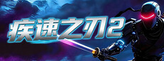 疾速之刃 2