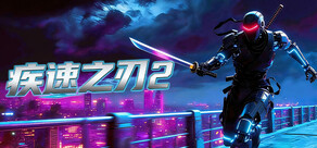 疾速之刃 2