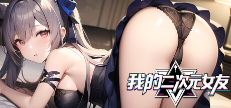 我的二次元女友