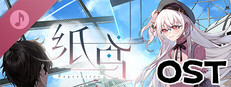 未完信䇳：纸鸢 OST