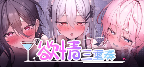 4065120《欲情三重奏》免安装中文版