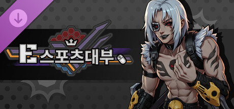 e-스포츠 대부 확장팩 2