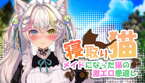 寝取りネコ～メイドになった猫の激エロ恩返し