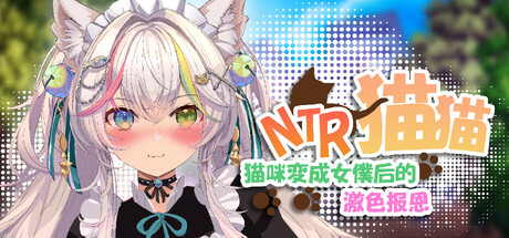 【SLG/官中】NTR猫猫～猫咪变成女僕后的激色报恩【百度/3G】