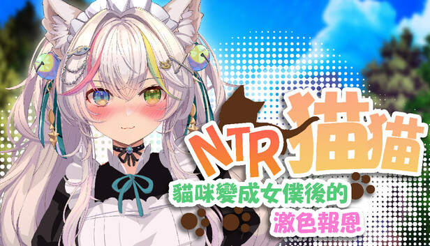 NTR貓貓～貓咪變成女僕後的激色報恩