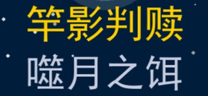 竿影判赎·噬月之饵