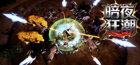 暗夜狂潮