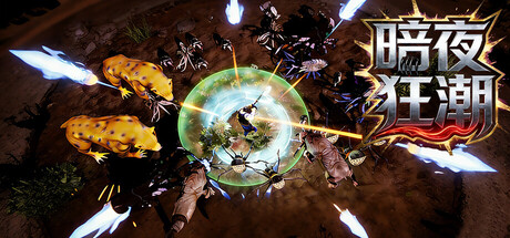 暗夜狂潮 v20260106（Nightmare Tide）免安装中文版