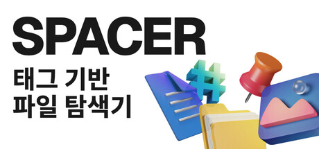Spacer — 태그 기반 파일 탐색기