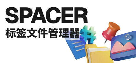 Spacer — 标签文件管理器