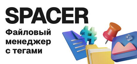 Spacer — Файловый менеджер с тегами